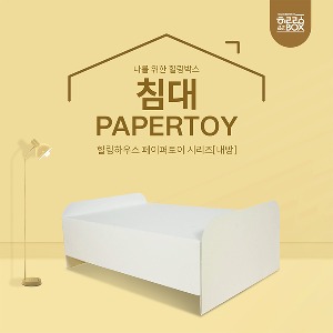 [내 방]침대 페이퍼토이